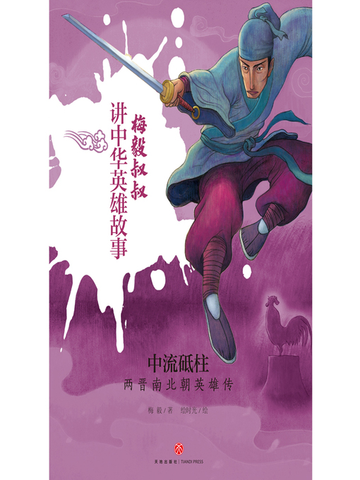 Title details for 中流砥柱 by 梅毅 - Available
